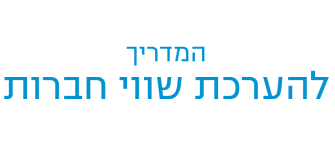 המדריך להערכת שווי חברות